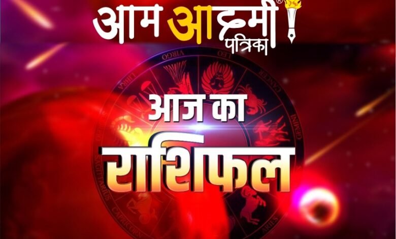 Aaj Ka Rashifal 18 September 2023: दैनिक राशिफल से जानिए, कैसा रहेगा सभी राशियों के लिए सोमवार का दिन? 1 aamaadmi.in