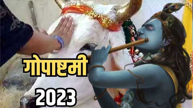 Gopashtami 2023: आज गोपाष्टमी के दिन करें गौ माता की पूजा