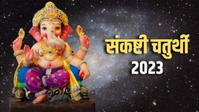 Sankashti Chaturthi 2023: संकष्टी चतुर्थी व्रत आज, शुभ मुहूर्त और पूजा विधि