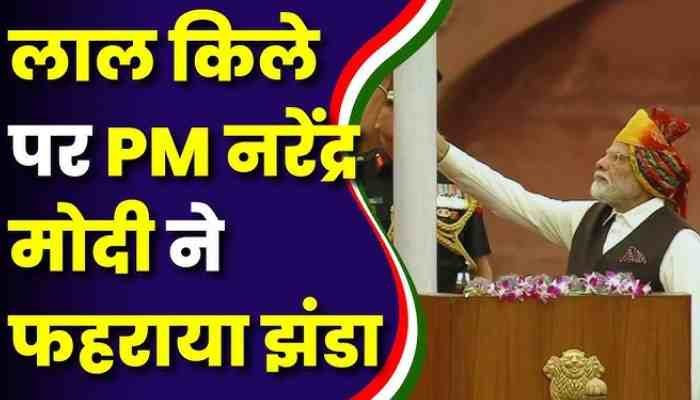 78th Independence Day, 15th August Celebration: प्रधानमंत्री नरेंद्र मोदी ने लालकिले पर किया ध्वजारोहण