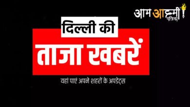 दिल्ली की ताजा खबरें: 27 सितंबर 2024 के लेटेस्ट अपडेट्स