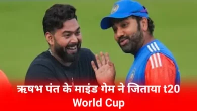 सूर्या के कैच ने नही... ऋषभ पंत के माइंड गेम ने जिताया t20 World Cup; रोहित शर्मा