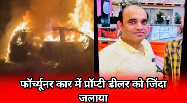 Property Dealer Murder: ग्रेटर नोएडा: फॉर्च्यूनर कार में प्रॉपर्टी डीलर को जिंदा जला दिया.. 1 Property Dealer Murder