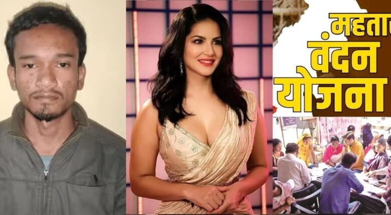 महतारी वंदन योजना में सनी लियोनी का नाम इस्तेमाल: सायबर कैफे संचालक गिरफ्तार