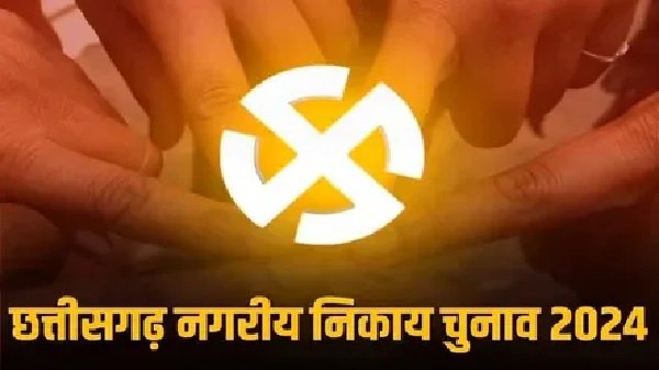 नगरीय निकाय चुनाव