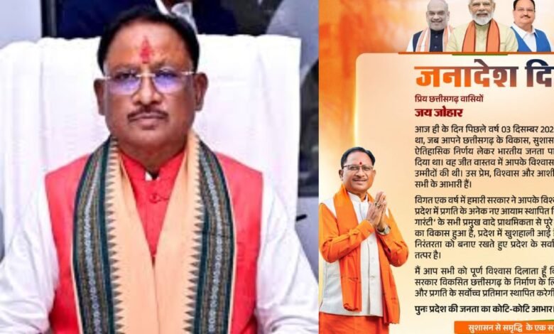 छत्तीसगढ़: जीत का साल पूरा, बीजेपी ने मनाया जनादेश दिवस 1 छत्तीसगढ़: जीत का साल पूरा, बीजेपी ने मनाया जनादेश दिवस
