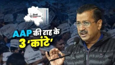 दिल्ली चुनाव 2025: किन परिस्थितियों में AAP हार सकती है दिल्ली? पढ़िए 3 संयोग