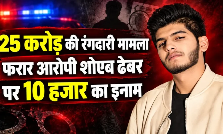 25 करोड़ की रंगदारी मामला: फरार आरोपी शोएब ढेबर पर 10 हजार का इनाम घोषित, रायपुर पुलिस कमिश्नर ने की घोषणा 1 aamaadmi.in