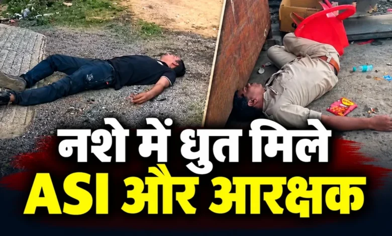 वर्दी में लापरवाही की हदें पार! नशे में धुत मिले ASI और आरक्षक, लावारिस पड़ी थी राइफल, वीडियो हुआ वायरल 1 aamaadmi.in