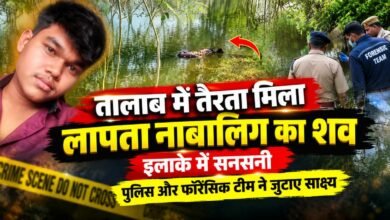 तालाब में तैरता मिला लापता नाबालिग का शव, इलाके में सनसनी, पुलिस और फॉरेंसिक टीम ने जुटाए साक्ष्य 6 aamaadmi.in