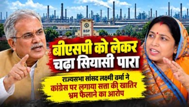 बीएसपी पर भूपेश बघेल के बयान से सियासी पारा चढ़ा, सांसद लक्ष्मी वर्मा ने कांग्रेस पर सत्ता के लिए भ्रम फैलाने का लगाया आरोप… 6 aamaadmi.in