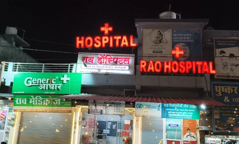 राव हॉस्पिटल के संचालक के खिलाफ FIR, फायर सेफ्टी ऑडिट में खुला फर्जीवाड़े का खेल 1 aamaadmi.in