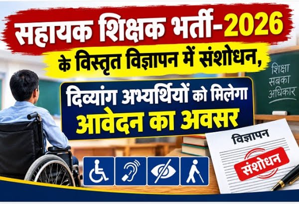 सहायक शिक्षक भर्ती-2026 के विस्तृत विज्ञापन में संशोधन, दिव्यांग अभ्यर्थियों को मिलेगा आवेदन का अवसर 1 aamaadmi.in